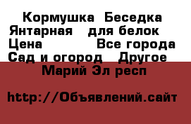 Кормушка “Беседка Янтарная“ (для белок) › Цена ­ 8 500 - Все города Сад и огород » Другое   . Марий Эл респ.